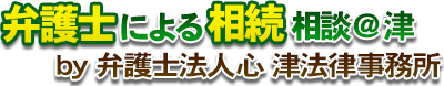 弁護士による相続相談＠津
